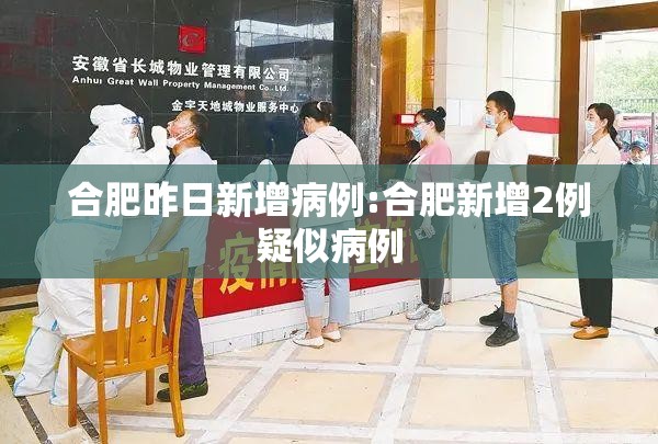 合肥昨日新增病例:合肥新增2例疑似病例