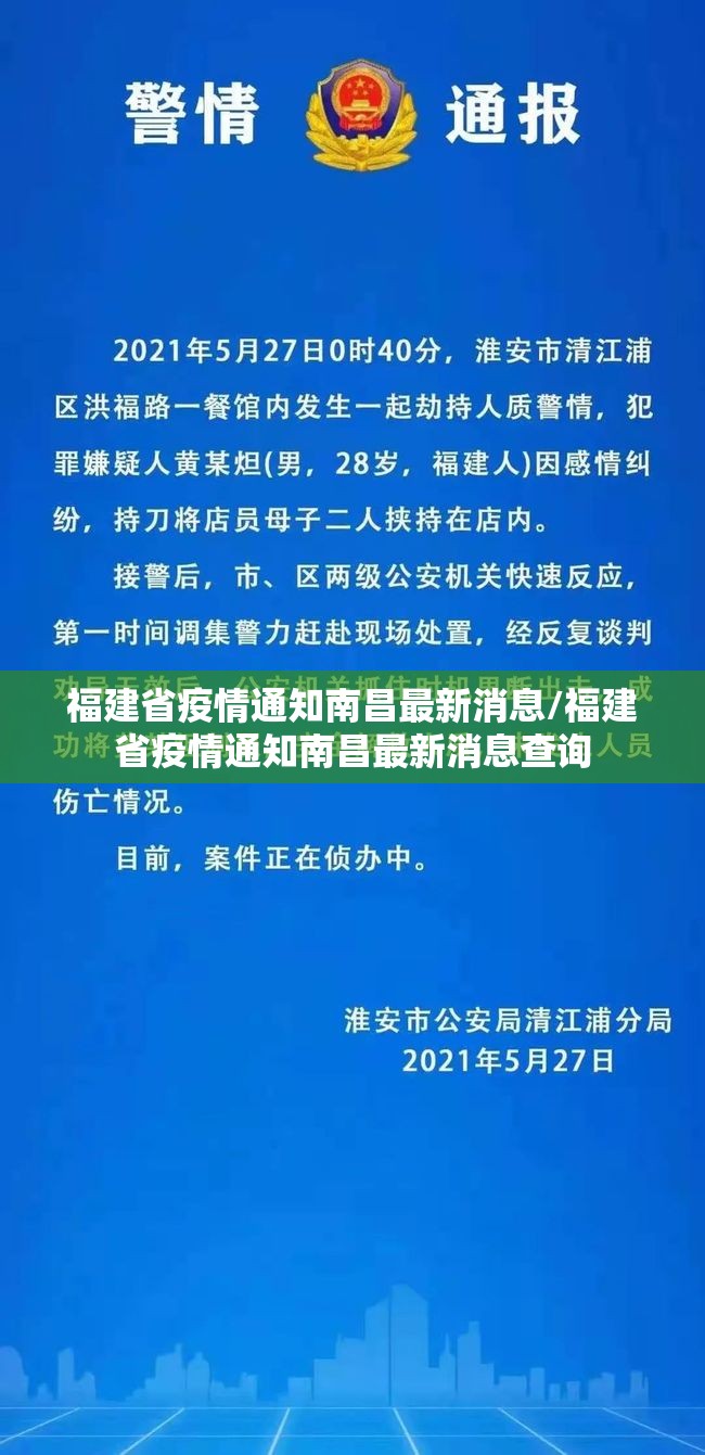 福建省疫情通知南昌最新消息/福建省疫情通知南昌最新消息查询
