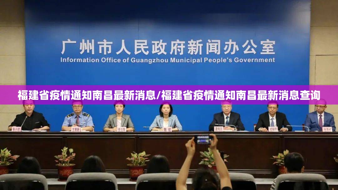 福建省疫情通知南昌最新消息/福建省疫情通知南昌最新消息查询