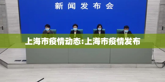 上海市疫情动态:上海市疫情发布