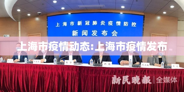 上海市疫情动态:上海市疫情发布