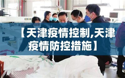 【天津疫情控制,天津疫情防控措施】