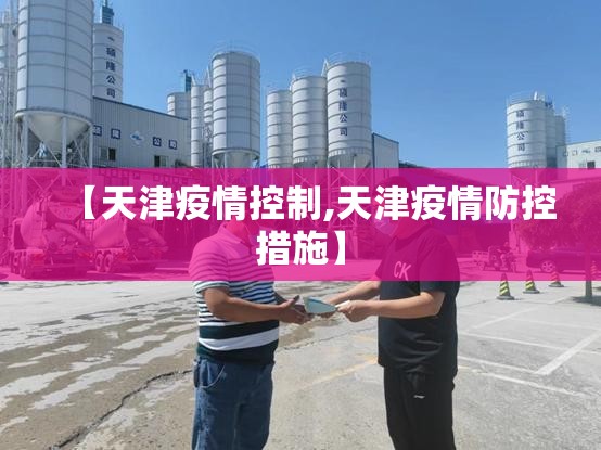 【天津疫情控制,天津疫情防控措施】