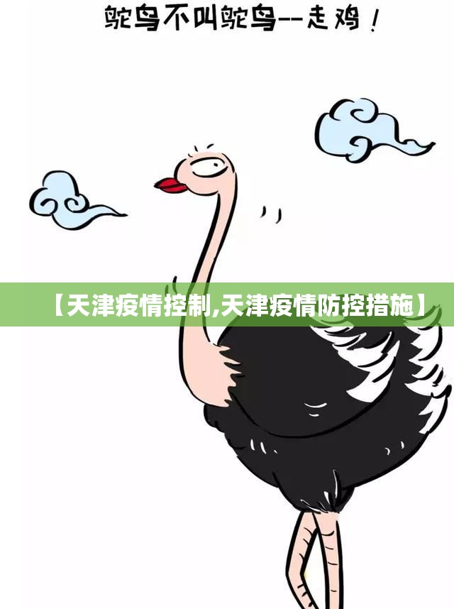 【天津疫情控制,天津疫情防控措施】