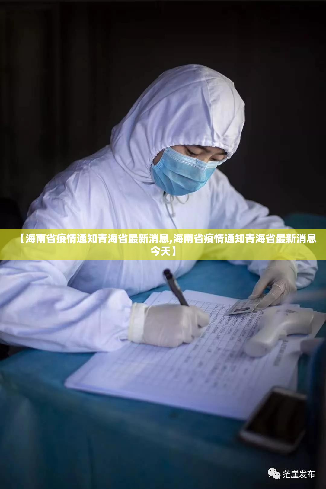 【海南省疫情通知青海省最新消息,海南省疫情通知青海省最新消息今天】