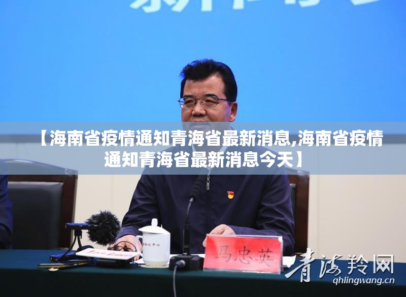 【海南省疫情通知青海省最新消息,海南省疫情通知青海省最新消息今天】