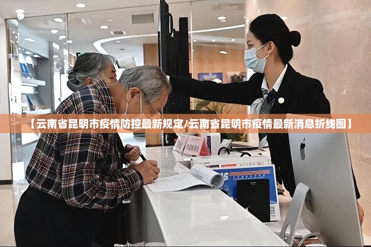 【云南省昆明市疫情防控最新规定/云南省昆明市疫情最新消息折线图】