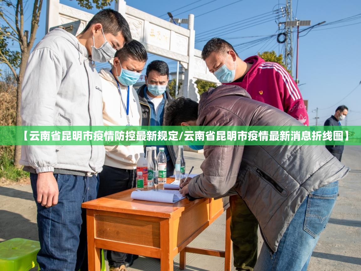 【云南省昆明市疫情防控最新规定/云南省昆明市疫情最新消息折线图】
