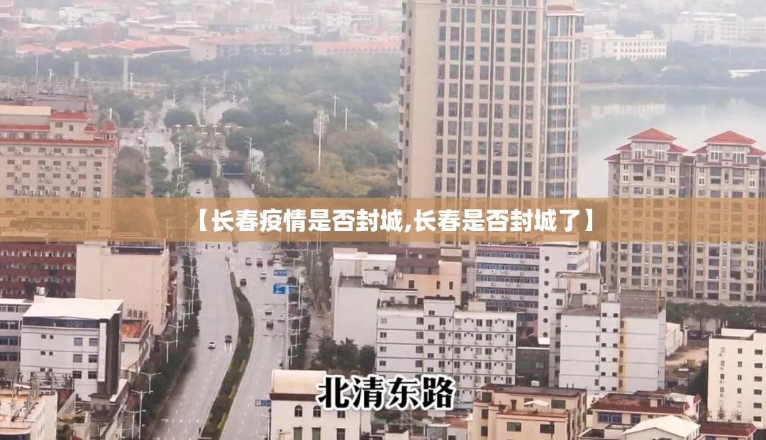 【长春疫情是否封城,长春是否封城了】