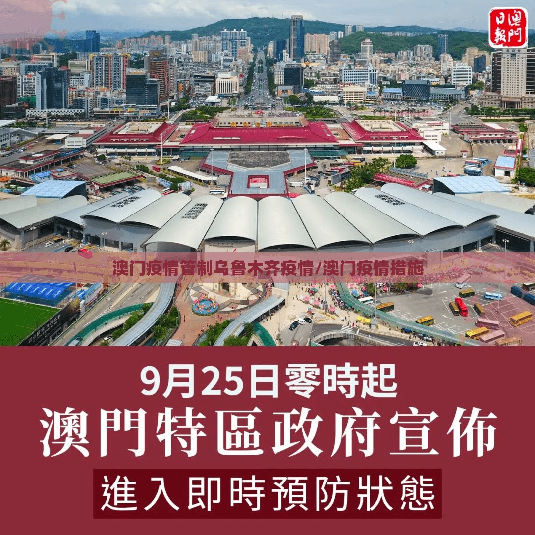 澳门疫情管制乌鲁木齐疫情/澳门疫情措施