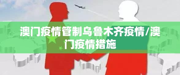 澳门疫情管制乌鲁木齐疫情/澳门疫情措施