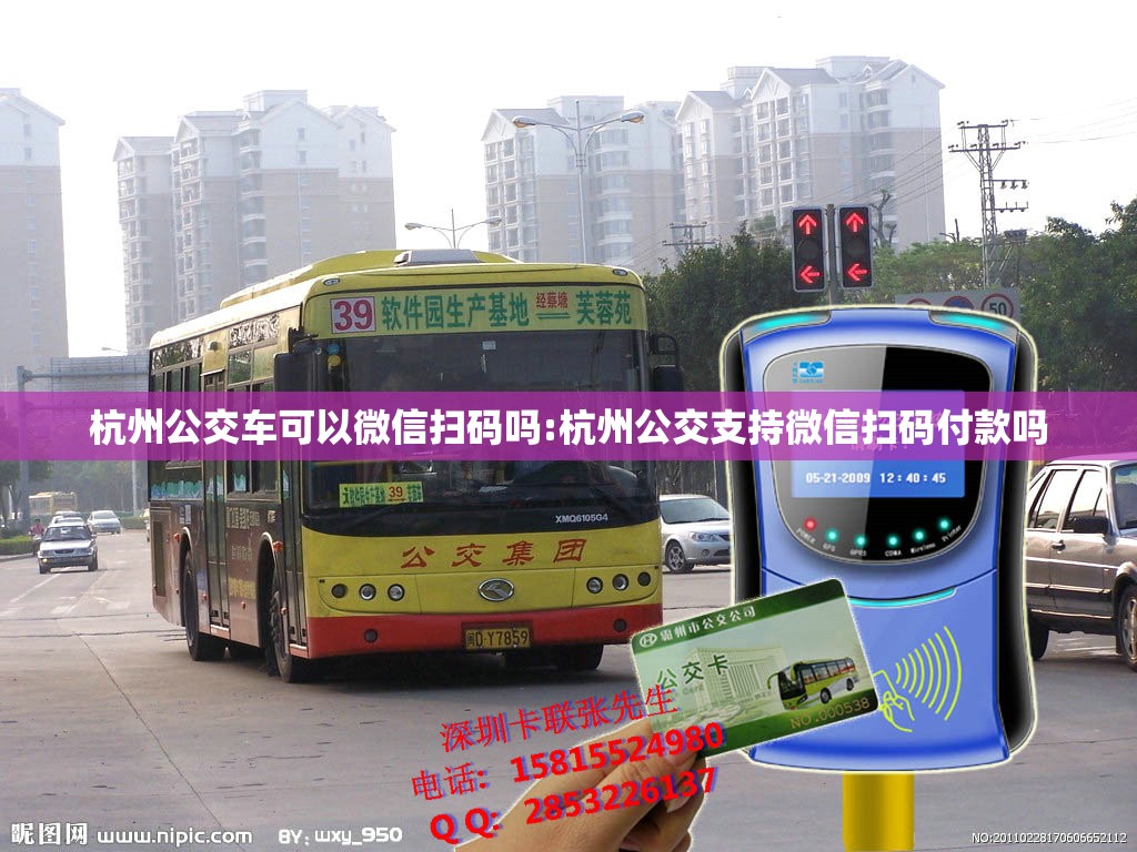 杭州公交车可以微信扫码吗:杭州公交支持微信扫码付款吗