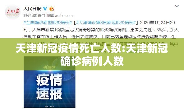 天津新冠疫情死亡人数:天津新冠确诊病例人数