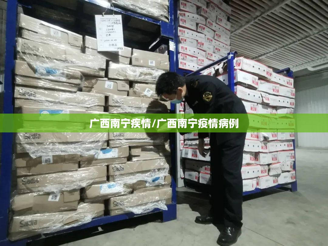 广西南宁疾情/广西南宁疫情病例