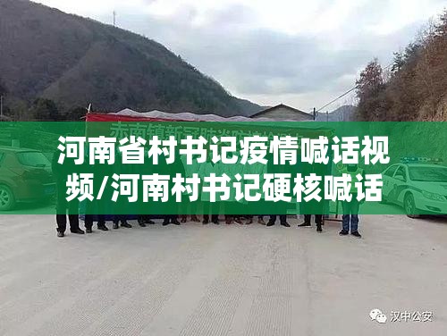 河南省村书记疫情喊话视频/河南村书记硬核喊话
