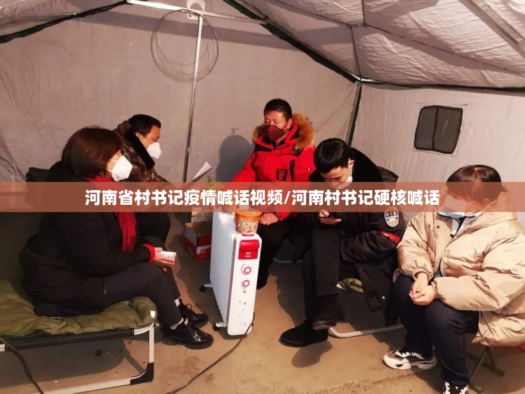 河南省村书记疫情喊话视频/河南村书记硬核喊话
