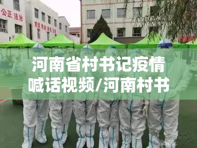 河南省村书记疫情喊话视频/河南村书记硬核喊话