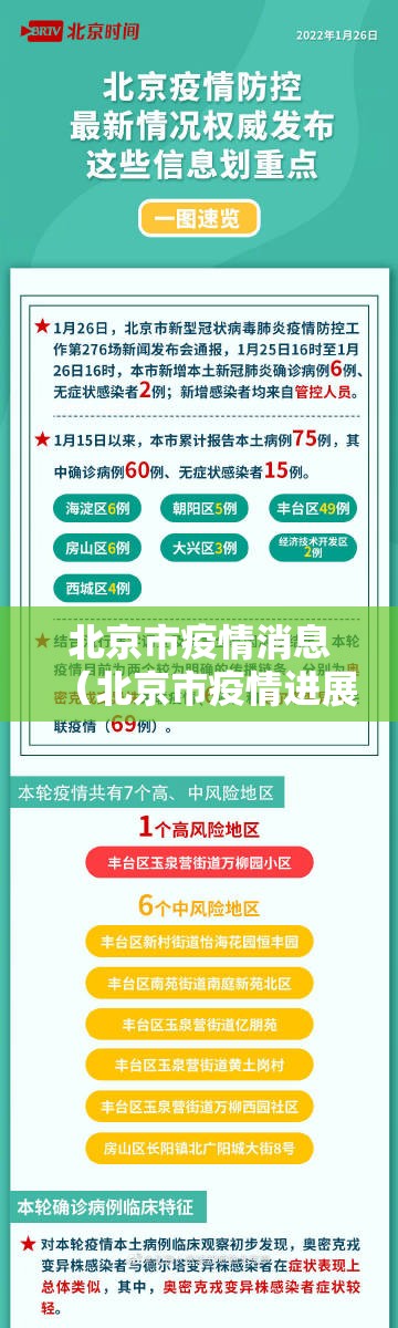 北京市疫情消息（北京市疫情进展情况）