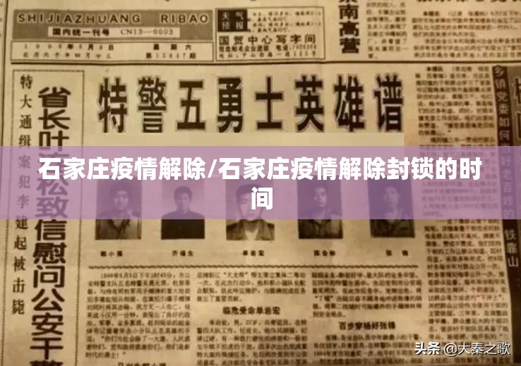 石家庄疫情解除/石家庄疫情解除封锁的时间