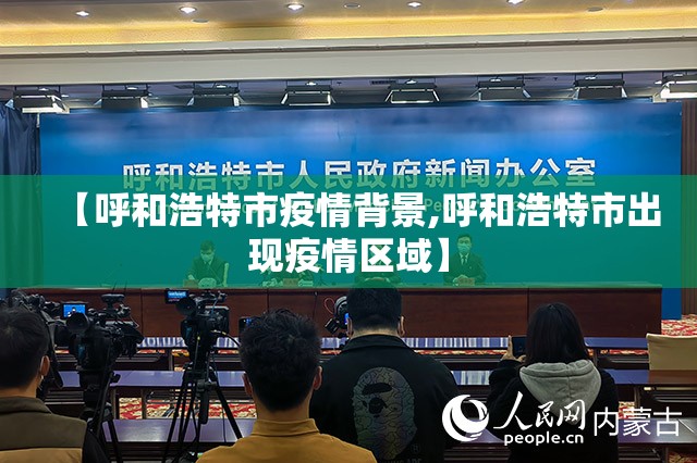 【呼和浩特市疫情背景,呼和浩特市出现疫情区域】