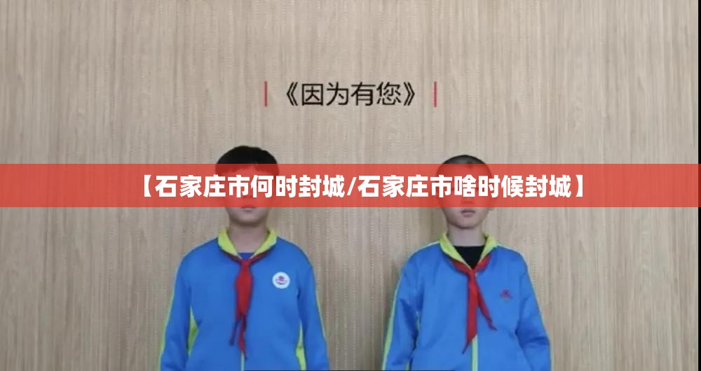 【石家庄市何时封城/石家庄市啥时候封城】
