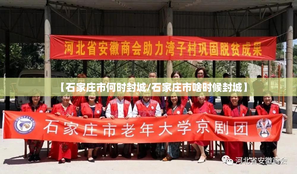 【石家庄市何时封城/石家庄市啥时候封城】
