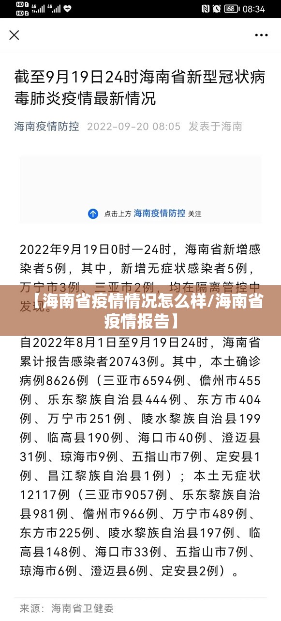 【海南省疫情情况怎么样/海南省疫情报告】
