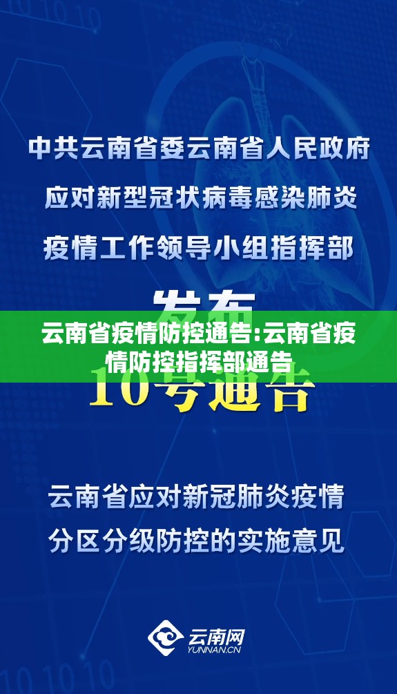云南省疫情防控通告:云南省疫情防控指挥部通告