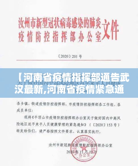 【河南省疫情指挥部通告武汉最新,河南省疫情紧急通知】