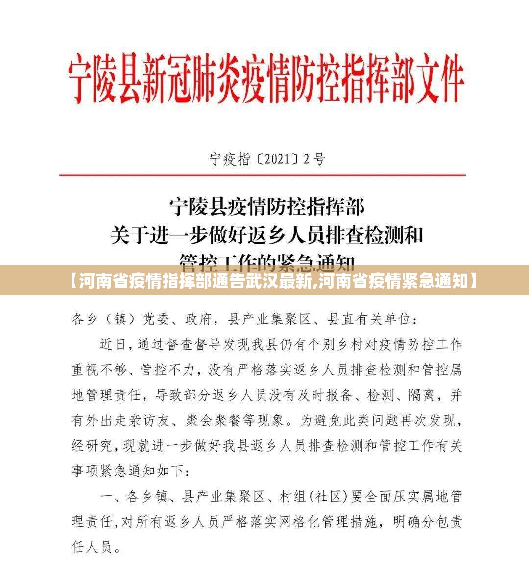 【河南省疫情指挥部通告武汉最新,河南省疫情紧急通知】