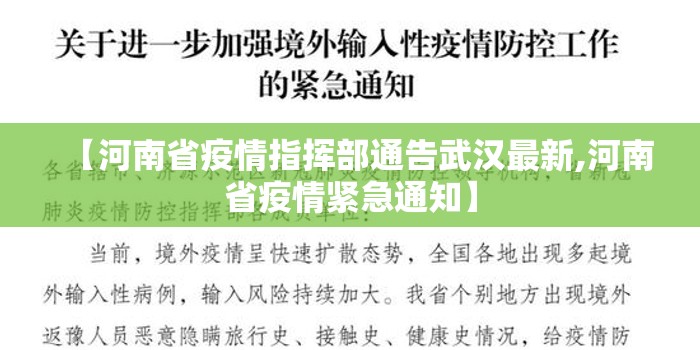 【河南省疫情指挥部通告武汉最新,河南省疫情紧急通知】