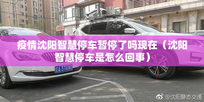 疫情沈阳智慧停车暂停了吗现在（沈阳智慧停车是怎么回事）
