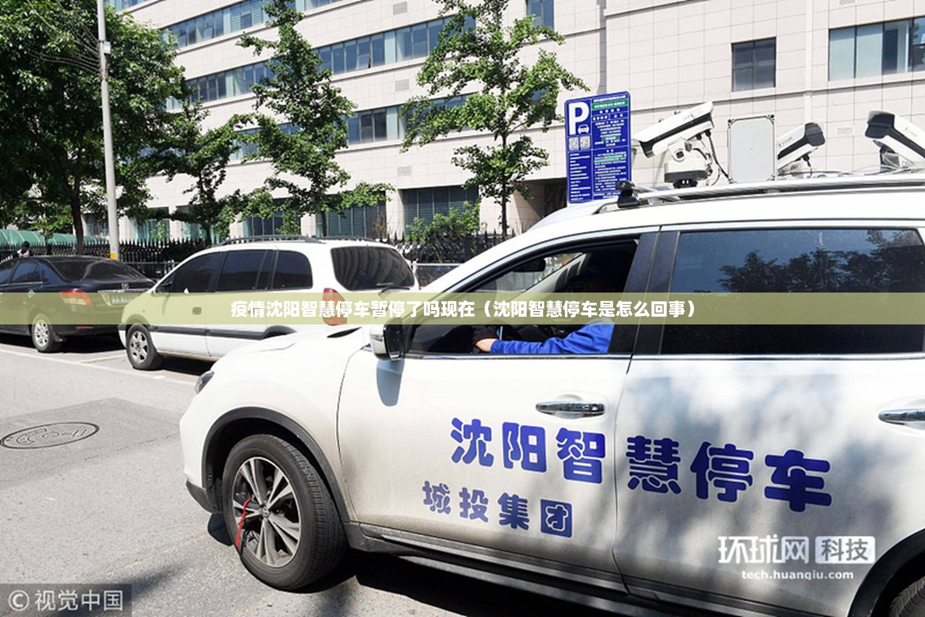 疫情沈阳智慧停车暂停了吗现在（沈阳智慧停车是怎么回事）
