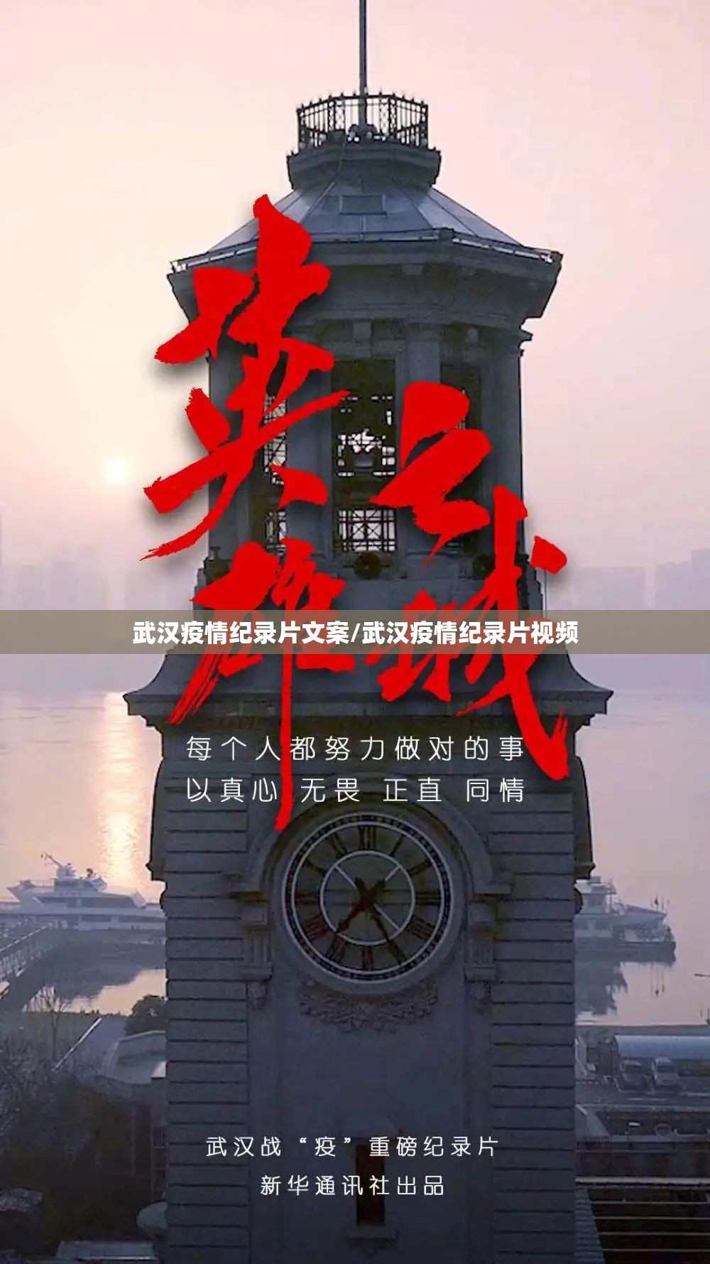 武汉疫情纪录片文案/武汉疫情纪录片视频