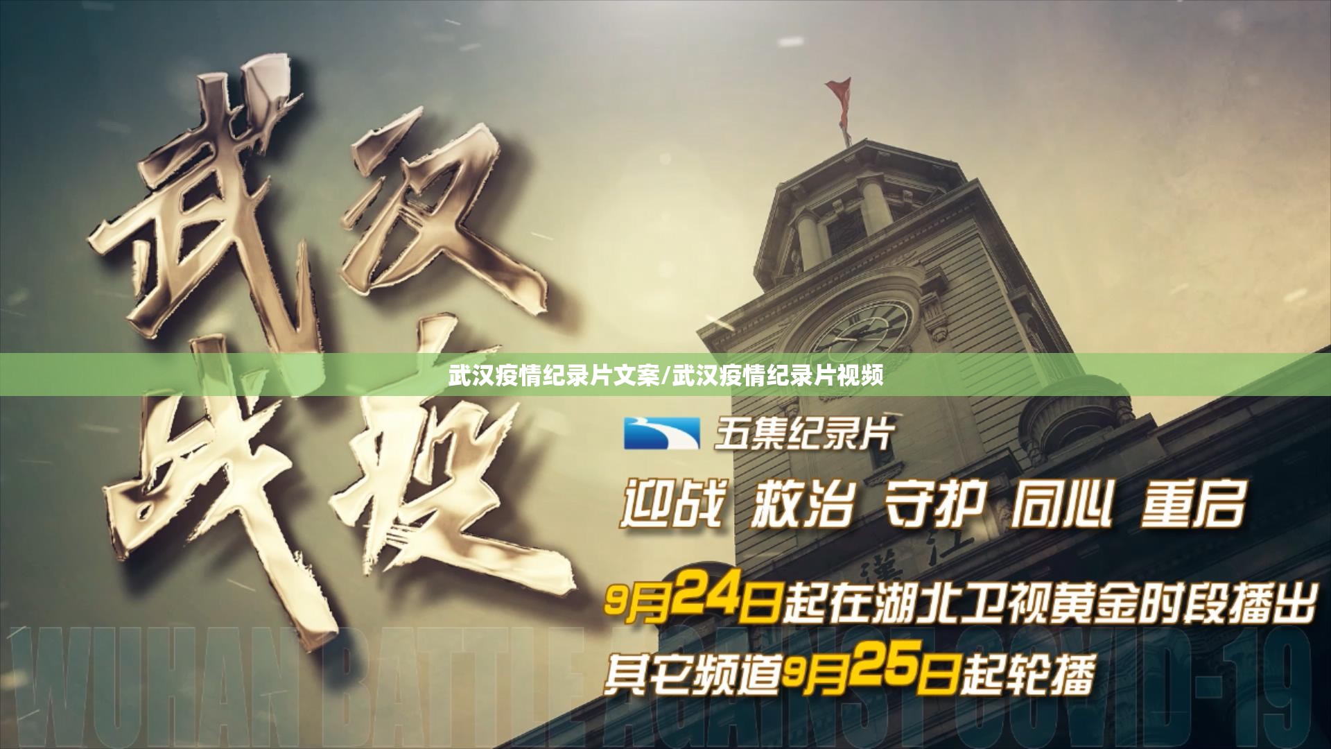 武汉疫情纪录片文案/武汉疫情纪录片视频