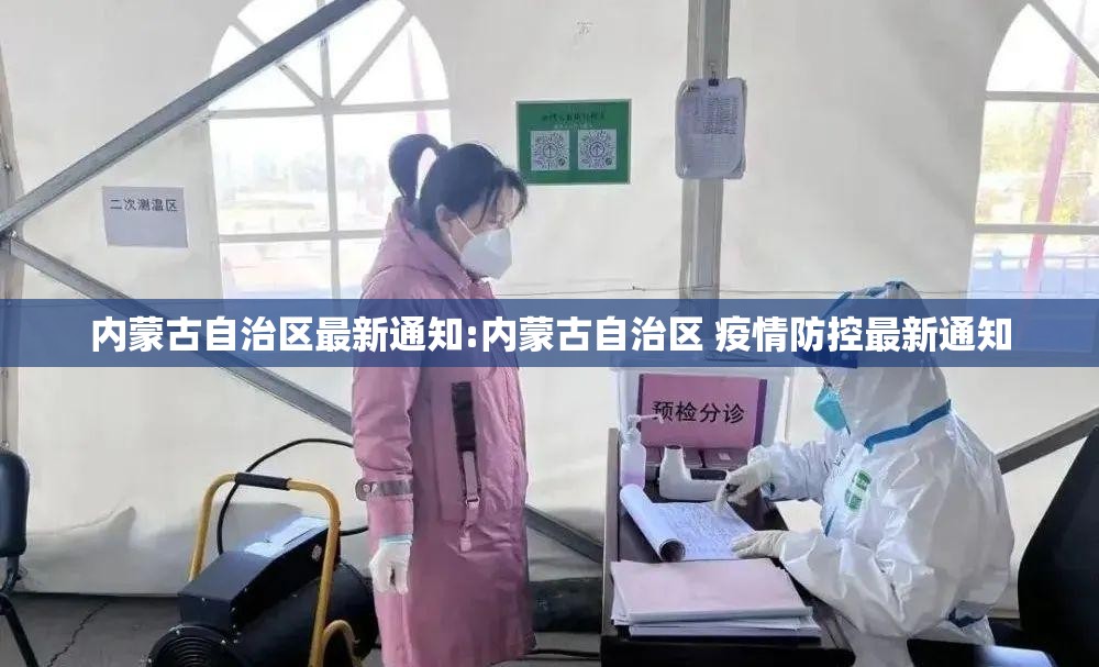 内蒙古自治区最新通知:内蒙古自治区 疫情防控最新通知