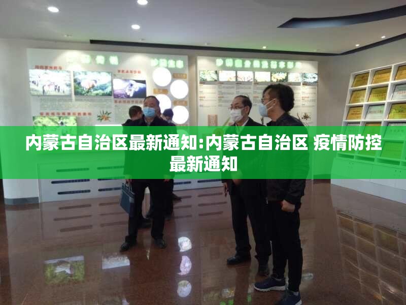 内蒙古自治区最新通知:内蒙古自治区 疫情防控最新通知