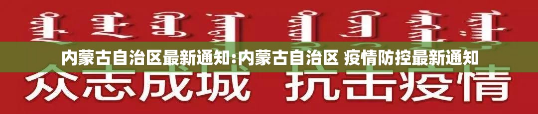 内蒙古自治区最新通知:内蒙古自治区 疫情防控最新通知