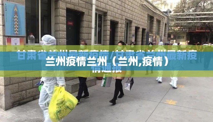 青海省疫情防控最新规定/青海省疫情防控最新政策