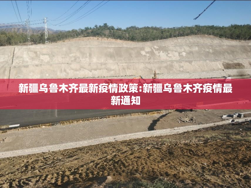 新疆乌鲁木齐最新疫情政策:新疆乌鲁木齐疫情最新通知