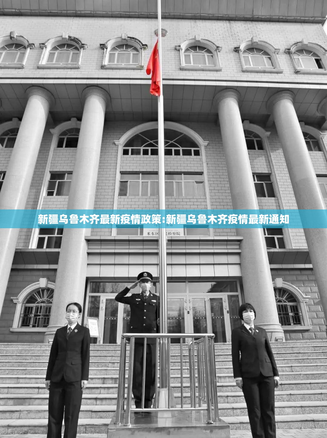 新疆乌鲁木齐最新疫情政策:新疆乌鲁木齐疫情最新通知