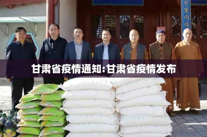 甘肃省疫情通知:甘肃省疫情发布