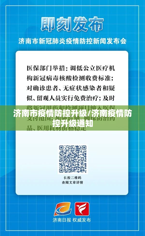 济南市疫情防控升级/济南疫情防控升级通知