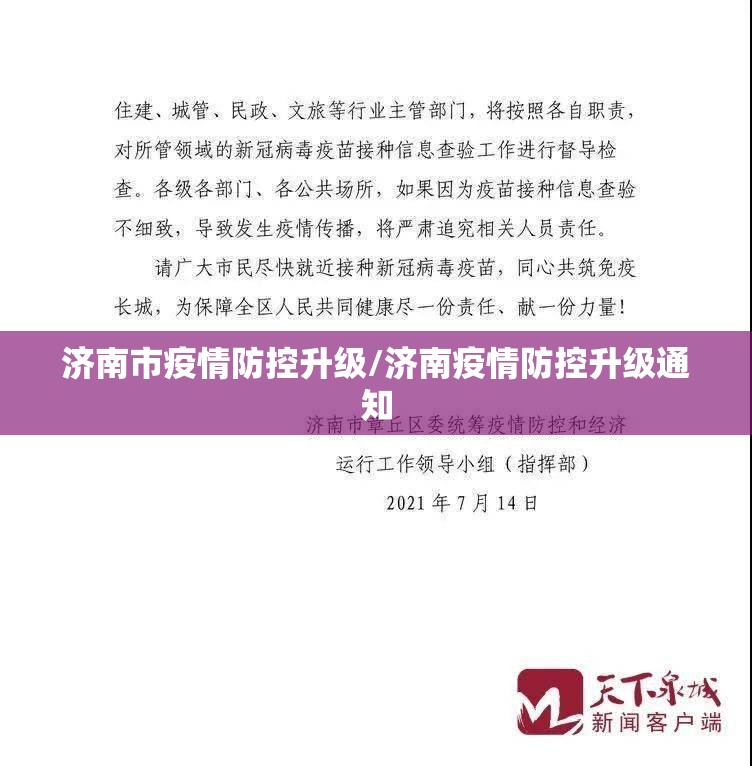 济南市疫情防控升级/济南疫情防控升级通知