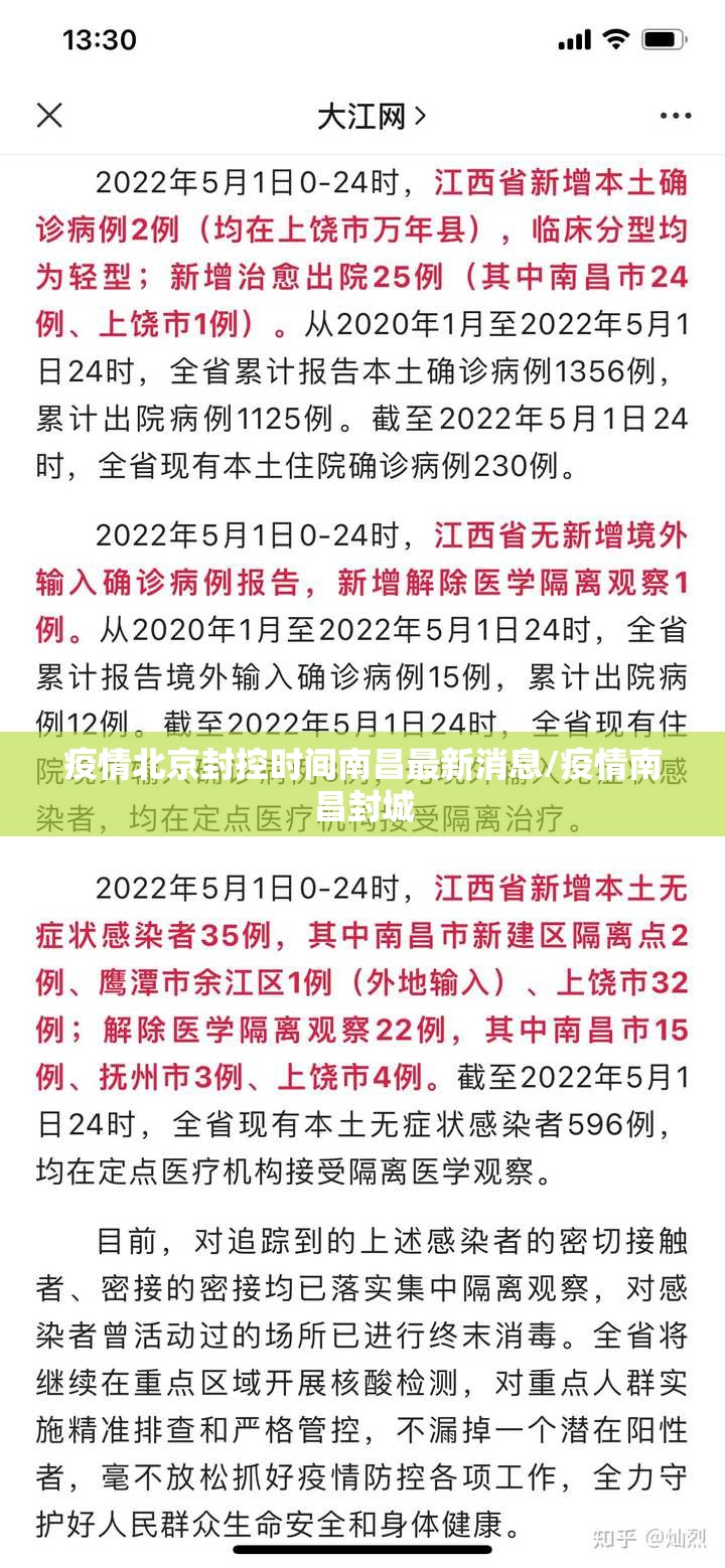 疫情北京封控时间南昌最新消息/疫情南昌封城
