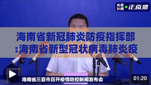 海南省新冠肺炎防疫指挥部:海南省新型冠状病毒肺炎疫情防控