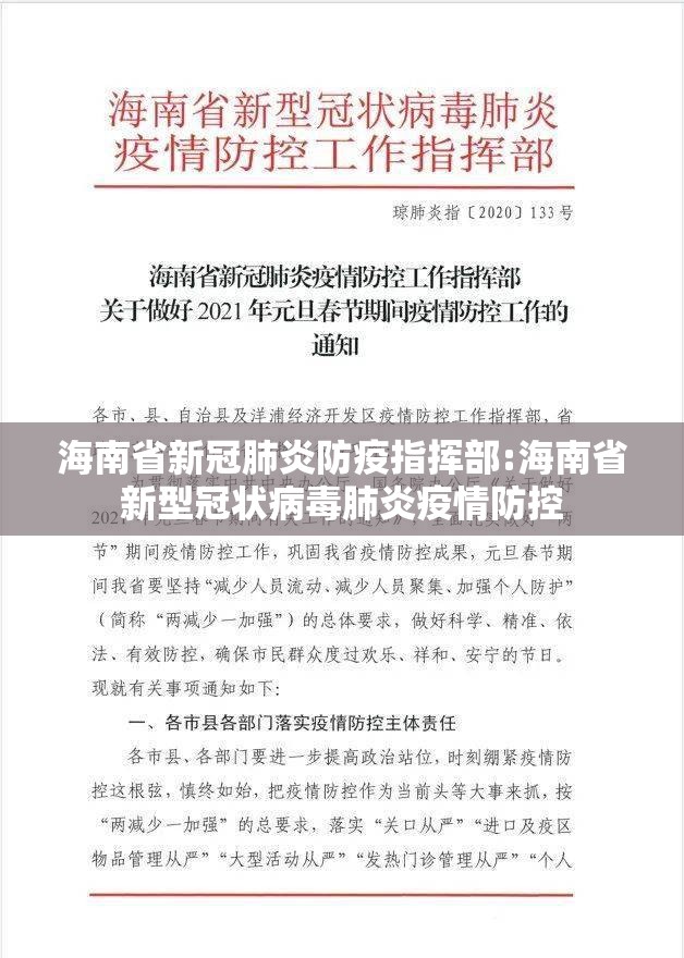 海南省新冠肺炎防疫指挥部:海南省新型冠状病毒肺炎疫情防控