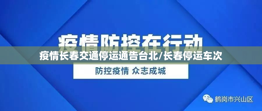 疫情长春交通停运通告台北/长春停运车次
