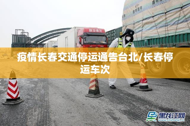 疫情长春交通停运通告台北/长春停运车次