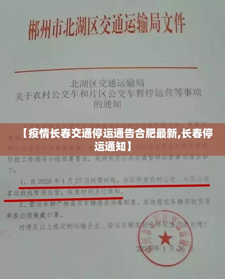 【疫情长春交通停运通告合肥最新,长春停运通知】